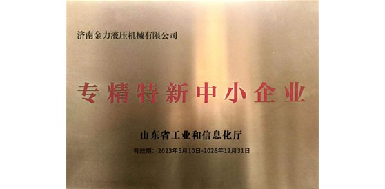 2023濟南金力成功獲批山東省“專精特新中小企業(yè)”認(rèn)定!